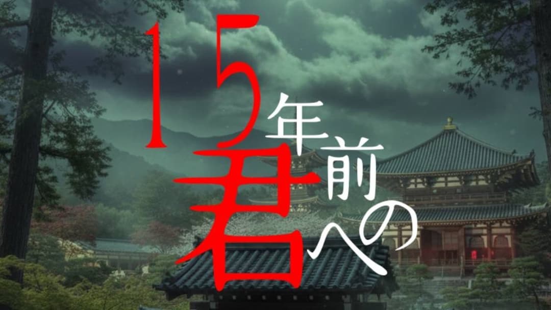 15年前の君へ background image