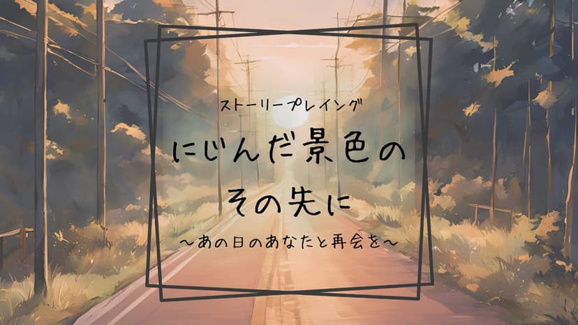 にじんだ景色のその先に~あの日のあなたと再会を~