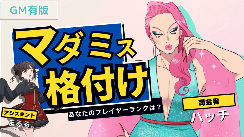 マダミス格付け　GM有版