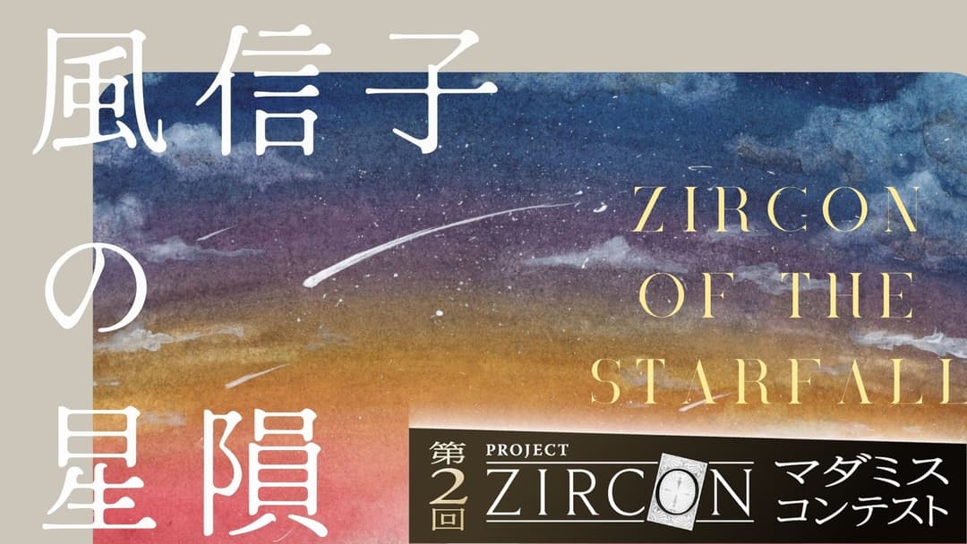 風信子石の星隕 background image