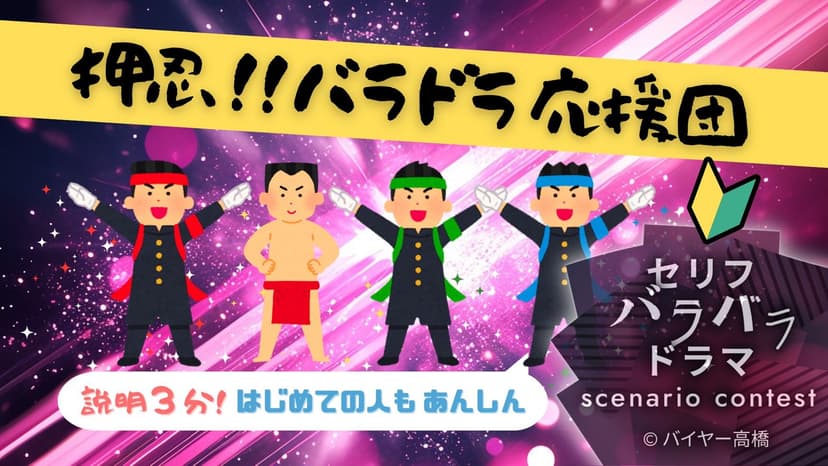 押忍！！バラドラ応援団