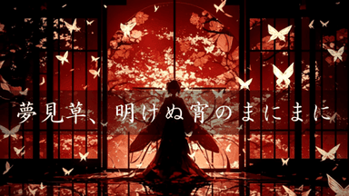 夢見草、明けぬ宵のまにまに background image