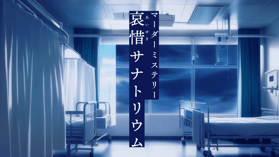 哀惜サナトリウム background image