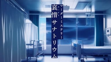 哀惜サナトリウム background image