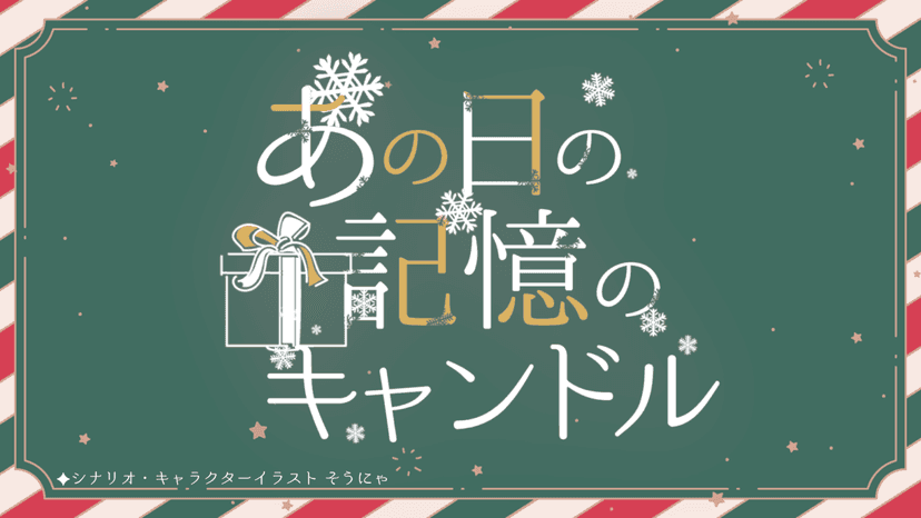 あの日の記憶のキャンドル