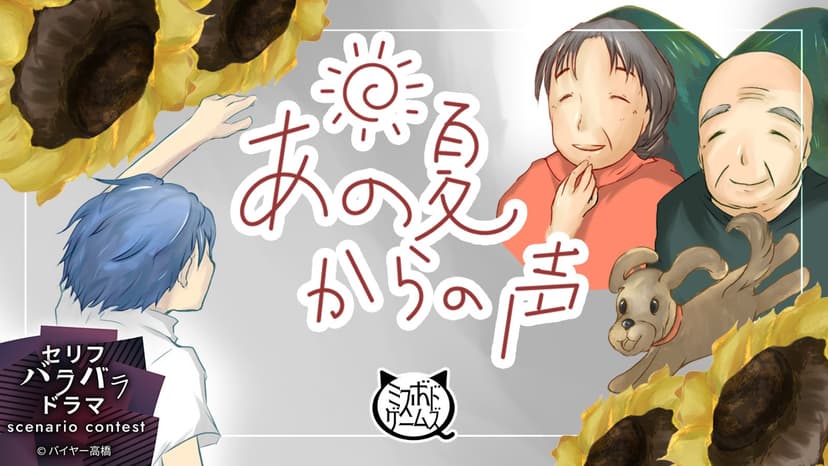 あの夏からの声