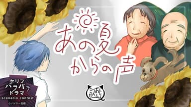 あの夏からの声 background image