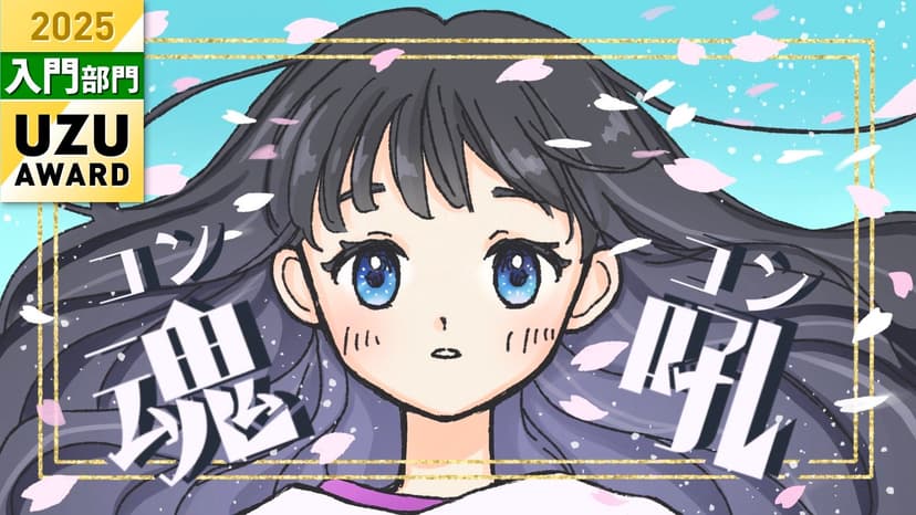 魂吼-コンコン-