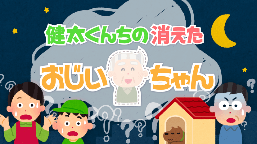 健太くんちの消えたおじいちゃん