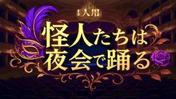 怪人たちは夜会で踊る