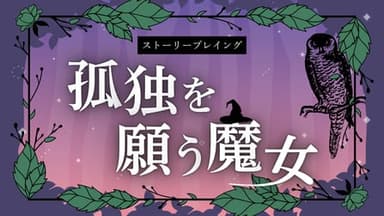 孤独を願う魔女 background image