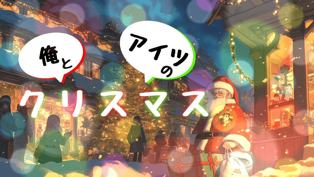 俺とあいつのクリスマス background image