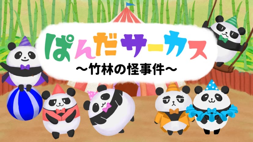 【ぱんだサーカス 竹林の怪事件】
