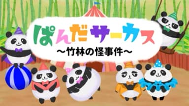 【ぱんだサーカス 竹林の怪事件】 background image