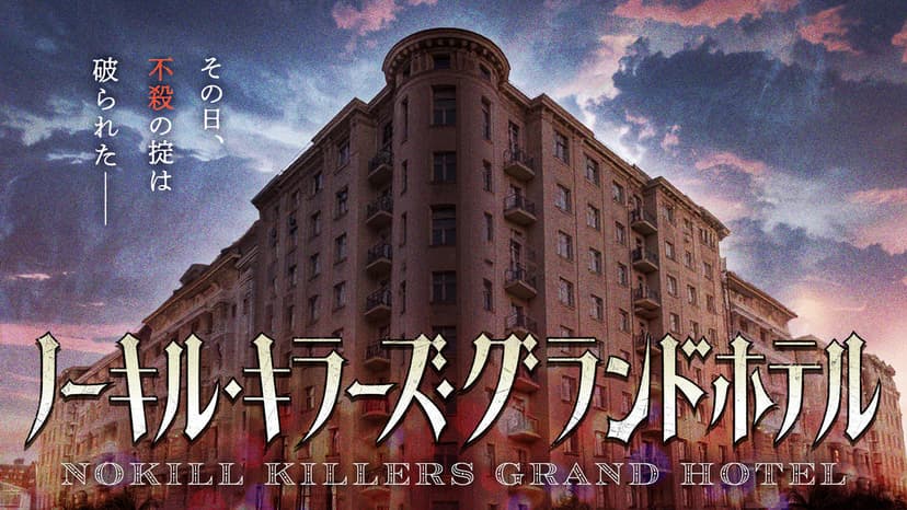 ノーキル・キラーズ・グランドホテル
