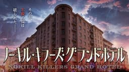 ノーキル・キラーズ・グランドホテル