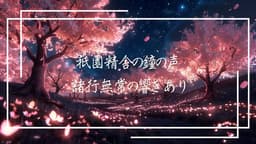 平家物語【桜の巻】