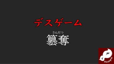 デスゲーム簒奪 background image