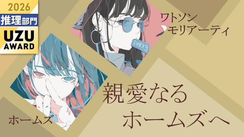 親愛なるホームズへ