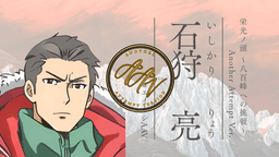 栄光ノ頭　八百峰への挑戦　ANOTHER ATTEMPT ver