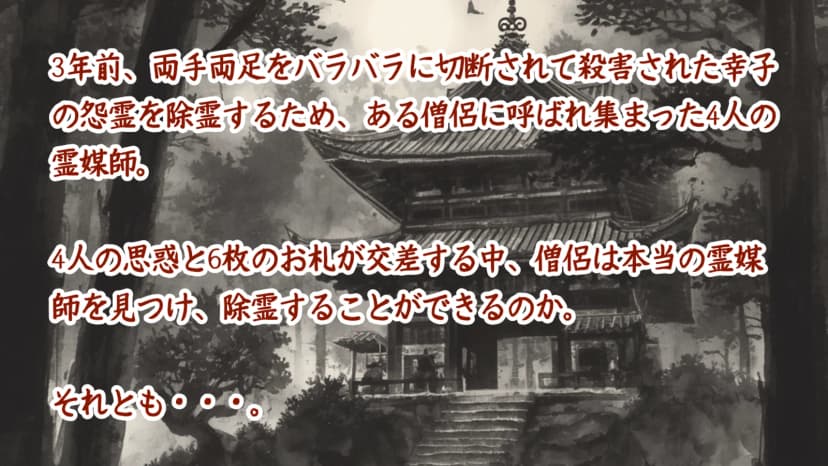 怨霊の行方