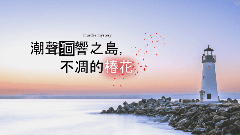 潮聲迴響之島，不凋的椿花