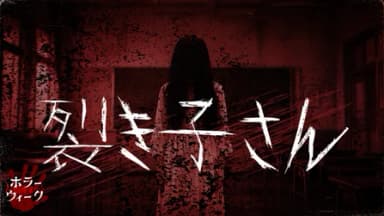 裂き子さん background image