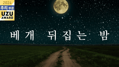 베개 뒤집는 밤 background image