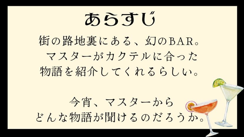 物語はBARの中で