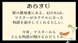 物語はBARの中で