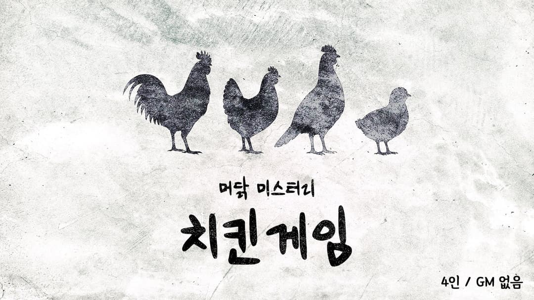치킨 게임 background image