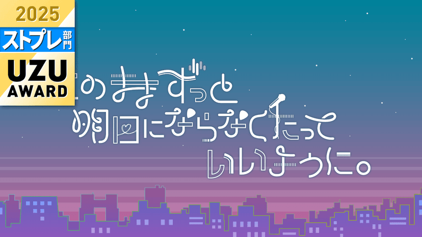 このままずっと明日にならなくたっていいように。