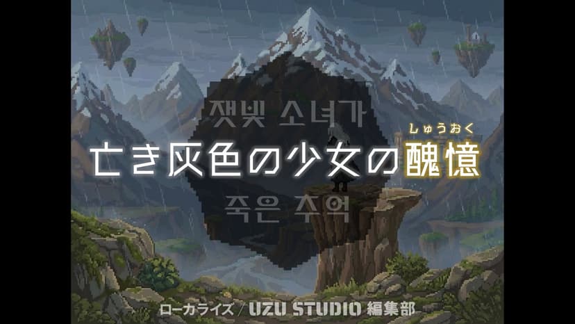 亡き灰色の少女の醜憶