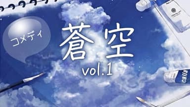 蒼空vol.１ background image