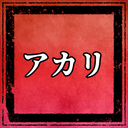 アカリ