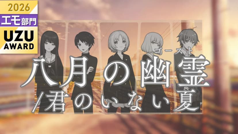 八月の幽霊/君のいない夏