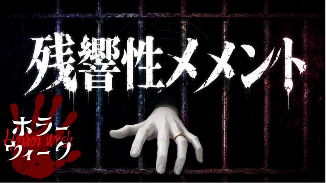 残響性メメント background image