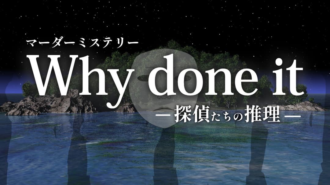 Why done it ～探偵たちの推理～ background image