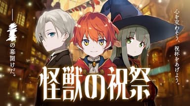 怪獣の祝祭 background image