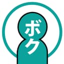 ボク