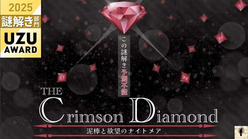 The Crimson Diamond 泥棒と欲望のナイトメア