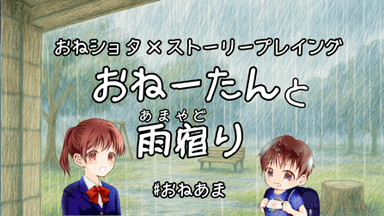 おねーたんと雨宿り background image