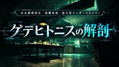 ゲデヒトニスの解剖 background image