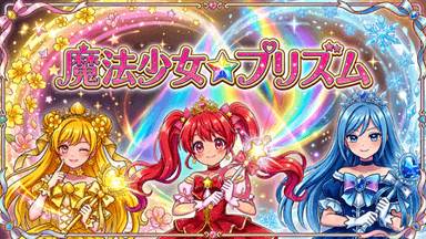 魔法少女☆プリズム background image