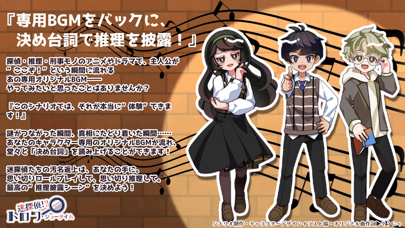 迷探偵？！トロワ・ショータイム