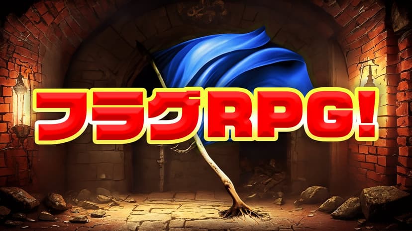 フラグRPG！