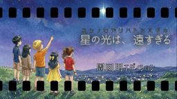 星の光は、遠すぎる(周回用)