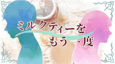 ミルクティーをもう一度 background image