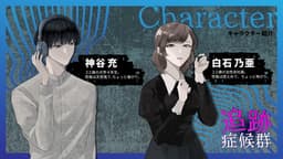 追跡症候群　File.01 留守番電話