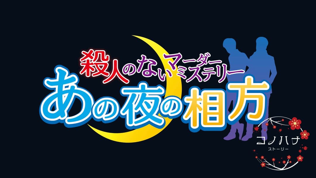 あの夜の相方 background image